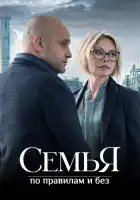 Семья по правилам и без смотреть онлайн сериал 1 сезон
